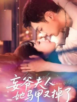 妄爷夫人她马甲又掉了 - 女频恋爱 (2025) 海报