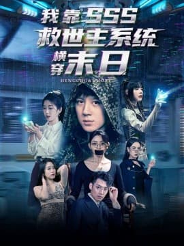 我靠SSS救世主系统横穿末日 - 年代穿越 (2025) 海报