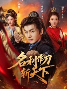 名利作刀斩天下 - 古装仙侠 (2025) 海报