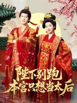 陛下别跑本宫只想当太后 - 古装仙侠 (2025) 海报