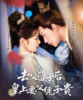去父留子后，皇上要父凭子贵 - 女频恋爱 (2025) 海报