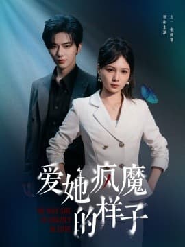 爱她疯魔的样子 - 女频恋爱 (2025) 海报