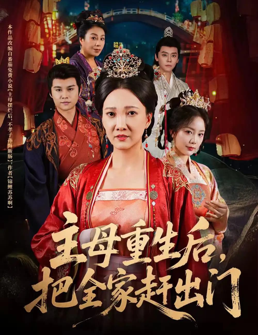 主母重生后把全家赶出门 - 年代穿越 (2025) 海报