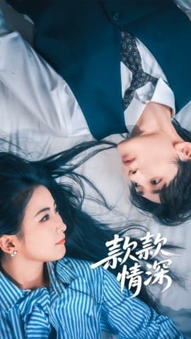 款款情深 - 女频恋爱 (2025) 海报