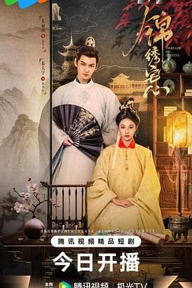 锦绣宅心 - 国产剧 (2025) 海报