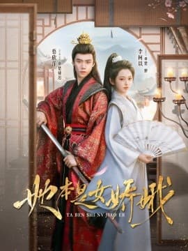 她本是女娇娥 - 古装仙侠 (2025) 海报
