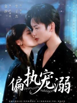 偏执宠溺 - 女频恋爱 (2025) 海报