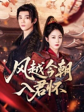 风越今朝入君怀 - 古装仙侠 (2025) 海报