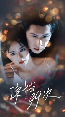 读档99次 - 女频恋爱 (2025) 海报