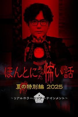 毛骨悚然撞鬼经2025夏季特别篇 - 恐怖片 (2025) 海报