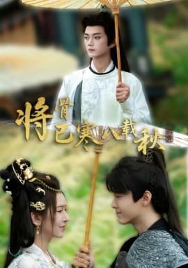 将骨已寒八载秋 - 古装仙侠 (2025) 海报
