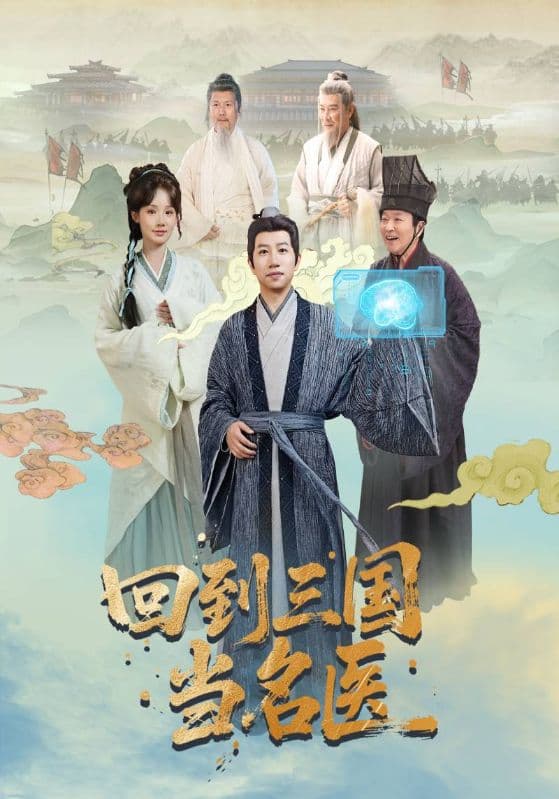 回到三国当名医 - 年代穿越 (2025) 海报