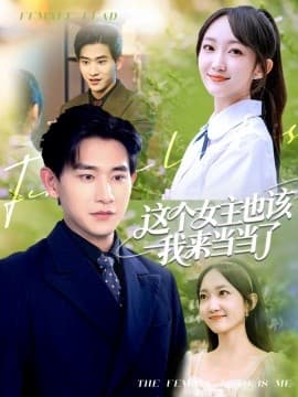 这个女主也该我来当当了 - 女频恋爱 (2025) 海报