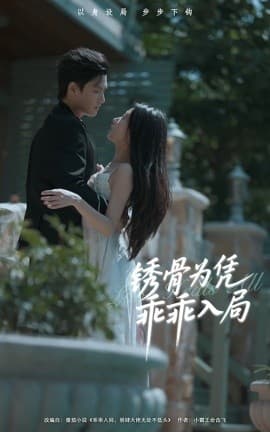 锈骨为凭乖乖入局 - 女频恋爱 (2025) 海报