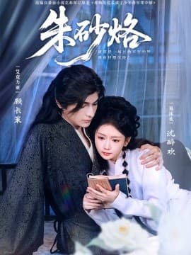 朱砂烙 - 女频恋爱 (2025) 海报