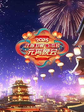 2025江苏卫视ai荔枝元宵晚会 - 剧情片 (2025) 海报
