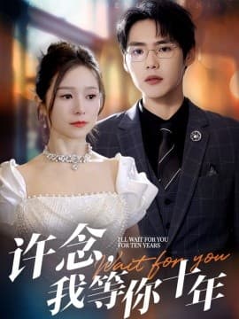 许念，我等你十年 - 女频恋爱 (2025) 海报