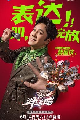 让我来唱 - 大陆综艺 (2025) 海报