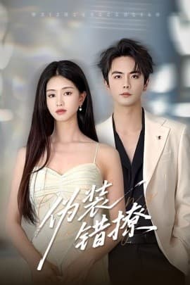 伪装错撩 - 女频恋爱 (2025) 海报