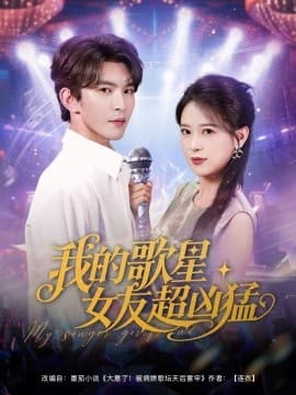 我的歌星女友超凶猛 - 女频恋爱 (2025) 海报