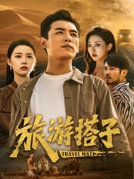 旅游搭子 - 现代都市 (2025) 海报