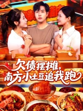 欠债摆摊，南方小土豆追我跑 - 现代都市 (2025) 海报