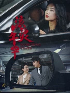 滚烫年华 - 现代都市 (2025) 海报