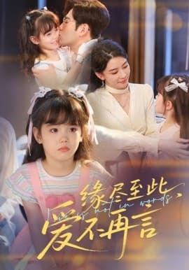 缘尽至此，爱不再言缘尽至此爱不再言 - 现代都市 (2025) 海报