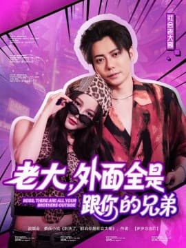 老大，外面全是跟你的兄弟 - 女频恋爱 (2025) 海报