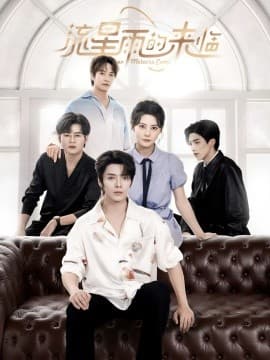 流星雨的来临 - 现代都市 (2025) 海报