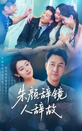 朱颜辞镜人辞故 - 现代都市 (2025) 海报