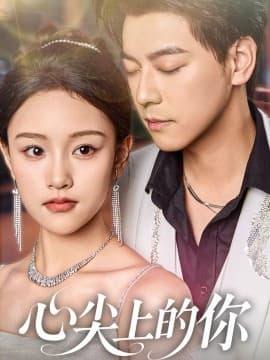 心尖上的你 - 女频恋爱 (2025) 海报