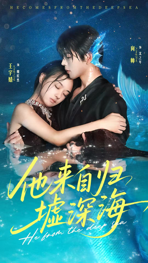 他来自归墟深海 - 女频恋爱 (2025) 海报