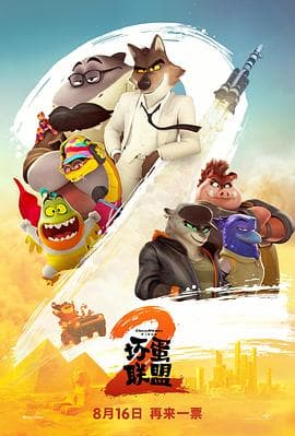 坏蛋联盟2 - 喜剧片 (2025) 海报