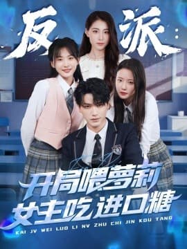 反派：开局喂萝莉女主吃进口糖 - 反转爽剧 (2025) 海报