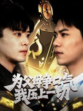 为父母争口气我压上一切 - 现代都市 (2025) 海报