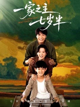 一家之主七岁半 - 年代穿越 (2025) 海报