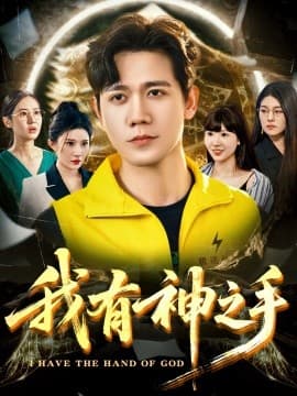 我有神之手 - 现代都市 (2025) 海报