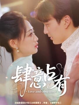 肆意占有 - 女频恋爱 (2025) 海报