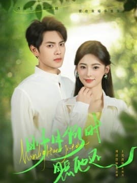 明月何时照他还 - 女频恋爱 (2025) 海报