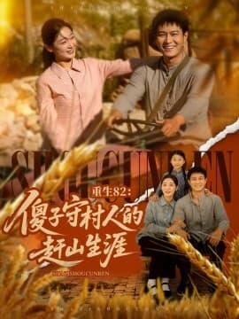 重生82：傻子守村人的赶山生涯 - 年代穿越 (2025) 海报