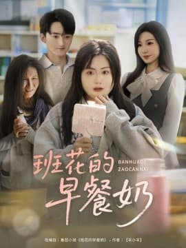 班花的早餐奶 - 现代都市 (2025) 海报