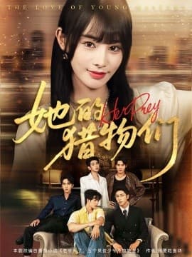 她的猎物们 - 年代穿越 (2025) 海报