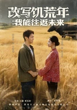 改写饥荒年：我能往返未来 - 年代穿越 (2025) 海报