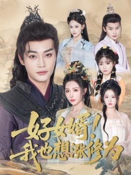 好女婿我也想涨修为＆公主穿龙袍臣真的受不了啦 - 古装仙侠 (2025) 海报