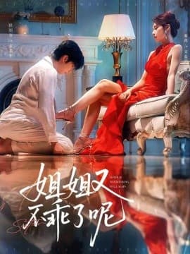 姐姐又不乖了呢 - 女频恋爱 (2025) 海报