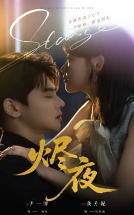 烬夜 - 女频恋爱 (2025) 海报