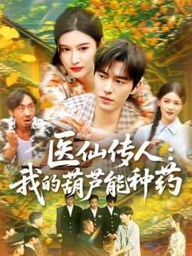 医仙传人：我的葫芦能种药 - 年代穿越 (2025) 海报