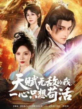 天赋无敌的我，一心只想苟活 - 古装仙侠 (2025) 海报