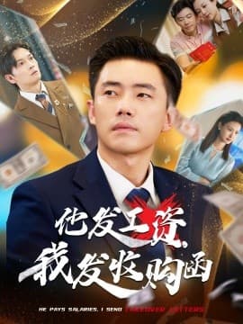 他发工资，我发收购函$人生倒计时，我逆天改命 - 现代都市 (2025) 海报